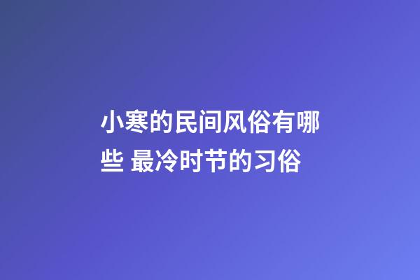 小寒的民间风俗有哪些 最冷时节的习俗